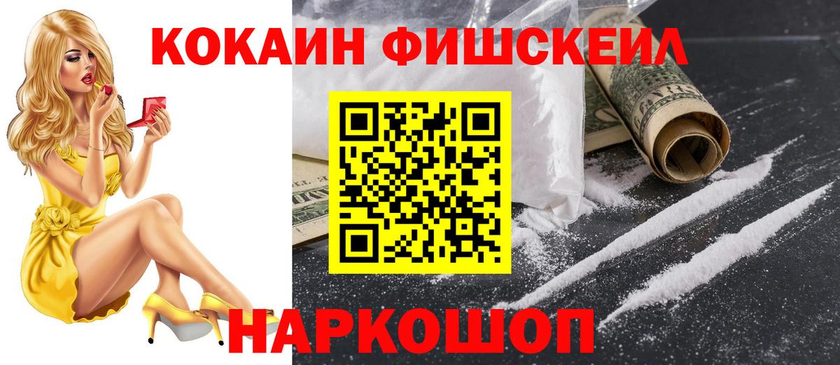 Кокаин Fish Scale  Cocaine FishScale  Астрахань  Вход с VPN 