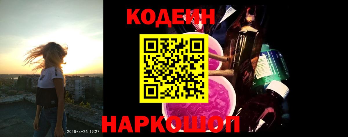Кодеиновый сироп Lean Purple Drank  Вход с VPN  Астрахань 